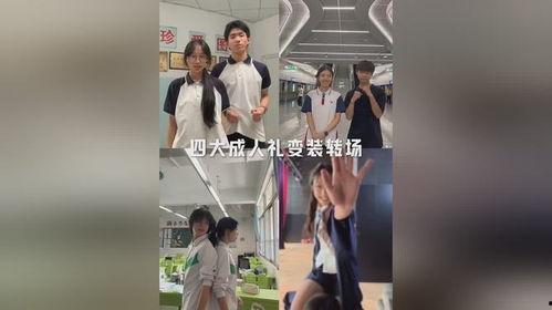 学生转场成人变装视频大全