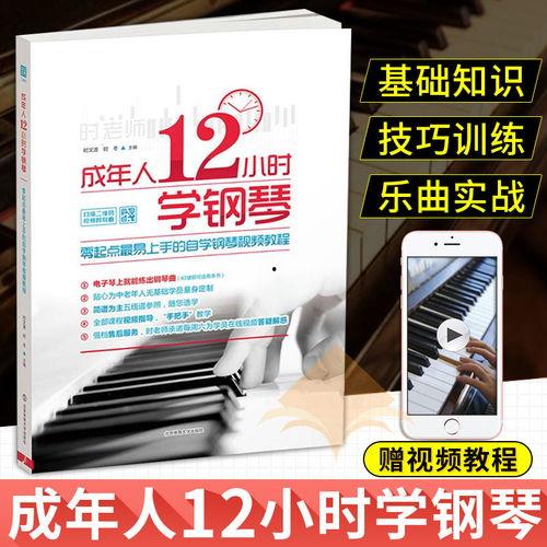 成人学钢琴教材视频讲解,视频讲解精华汇总