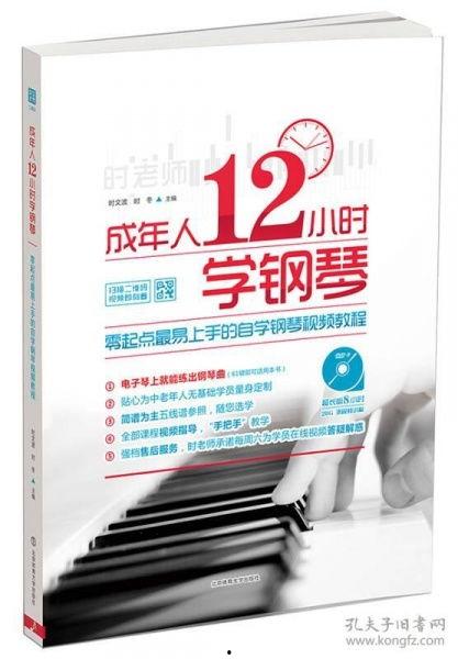 成人学钢琴教材视频讲解,视频讲解精华汇总  第2张