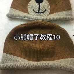 针织小熊帽成人教程视频,针织小熊帽成人教程视频精华回顾