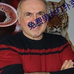 成人打扑克免费视频软件  第1张